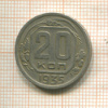 20 копеек 1935г