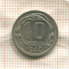 10 копеек 1940г