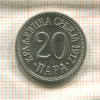 20 пар. Сербия 1917г