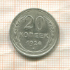 20 копеек 1924г