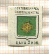 Почтовая марка. Золотоношская земская почта