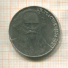 1 рубль. Толстой 1988г