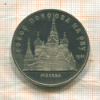 5 рублей. Собор Покрова на Рву. ПРУФ 1989г