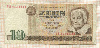 10 марок. ГДР 1971г
