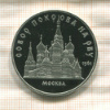 5 рублей. Собор Покрова на Рву. ПРУФ 1989г