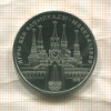 1 рубль. Олимпиада-80. Кремль 1978г