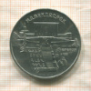5 рублей. Матенадаран 1990г