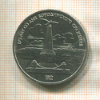 1 рубль. Бородино 1987г