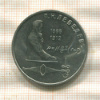 1 рубль. Лебедев 1991г