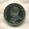 1 рубль. Маршал СССР Г.К.Жуков. ПРУФ 1990г