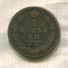 2 копейки 1812г