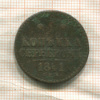 1 копейка 1841г