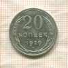 20 копеек 1929г