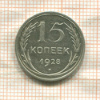 15 копеек 1928г