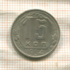 15 копеек 1954г