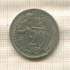 20 копеек 1932г
