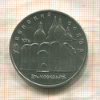 5 рублей. Успенский собор 1990г