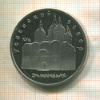 5 рублей. Успенский собор. ПРУФ 1990г