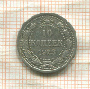 10 копеек 1923г