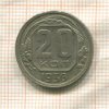 20 копеек 1936г