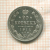 20 копеек 1914г