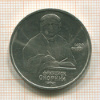 Рубль. Франциск Скорина 1990г