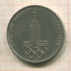 Рубль. Олимпиада-80. Эмблема 1977г