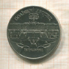 5 рублей. Большой дворец 1990г