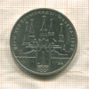 1 рубль. Олимпиада-80. Кремль 1978г