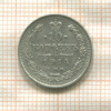 10 копеек 1914г