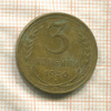 3 копейки 1930г