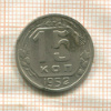 15 копеек 1952г