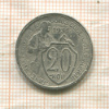 20 копеек 1931г