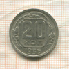 20 копеек 1936г