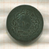 10 пар. Турция 1859г
