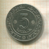5 динаров. Алжир. F.A.O. 1972г