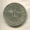 1 рубль 1921г