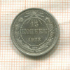 15 копеек 1923г
