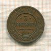 3 копейки 1905г