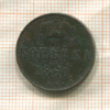 Копейка 1860г