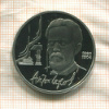 1 рубль. Антон Чехов. ПРУФ 1990г
