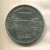 5 рублей. Матенадаран 1990г