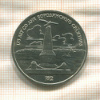 1 рубль. Бородино 1987г