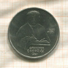 1 рубль. Франциск Скорина 1990г
