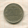 20 копеек 1955г