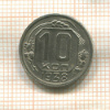 10 копеек 1938г