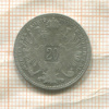 20 крейцеров. Австрия 1870г