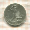 Полтинник 1925г