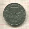 5 рублей. Матенадаран 1990г