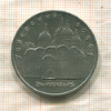 5 рублей. Успенский собор 1990г